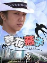 Полицейская-ласточка 2004