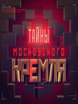 Тайны московского Кремля (2016)