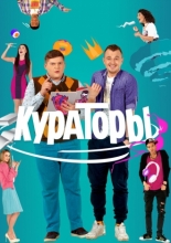Кураторы (2018)