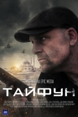 Тайфун (2019)