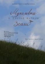 Мухоловка и другие жители Земли (2018)