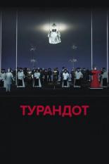 El Teatro Real: Турандот (2018)