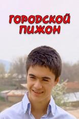 Городской пижон (2009)