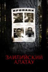 Заилийский Алатау (2021)