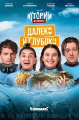 Истории в кино: Далеко и глубоко (2022)