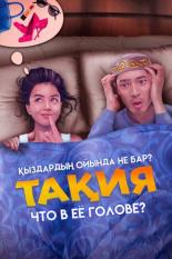 Что в её голове? (2023)