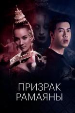 Призрак Рамаяны (2019)