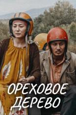 Ореховое дерево (2016)
