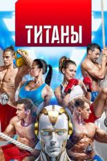 Титаны (2024)