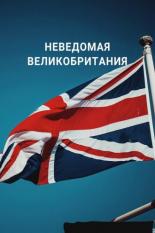 Неведомая Великобритания (2021)