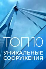 Топ 10: Уникальные сооружения (2016)
