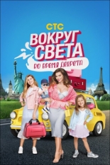 Вокруг света во время декрета (2017)