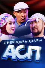 Өнер Қырандары – АСП (2025)