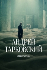 Тарковский. Отпечаток (2024)
