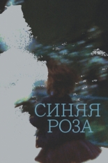 Синяя роза (2020)