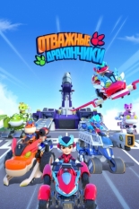 Отважные дракончики (2024)