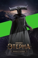Этерна. Фильм о сериале (2025)