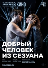 TheatreHD: Добрый человек из Сезуана (2024)