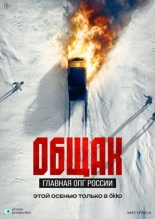 Общак. Главная ОПГ России (2025)