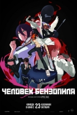 Человек-бензопила. Фильм: История Резе (2025)