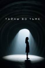 Тайны во тьме (2025)