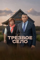 Трезвое село (2025)