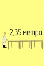 2,35 метра (2020)