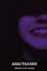 АНАСТASSИЯ (2024)