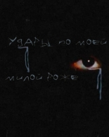 Удары по моей милой роже (2024)