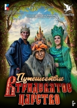 Путешествие в Тридевятое царство (2023)