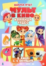 Мульт в кино. Выпуск №187. Команда чудес (2025)