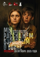 Мы расскажем взрослым о войне (2025)