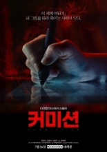 Комиссия (2025)