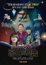 Возвращение скатов (2025)