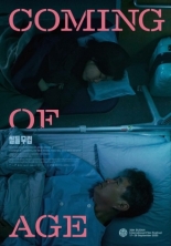 Совершеннолетие (2025)