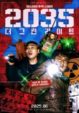 2035: Зелёные огни (2025)