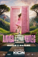 Алиса в Стране Чудес. Фильм о фильме (2025)