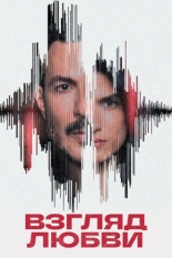 Взгляд любви 2024