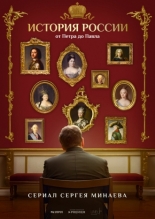История России. От Петра до Павла (2025)