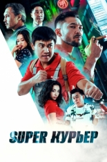 Super курьер (2025)