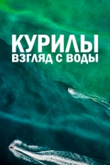 Курилы. Взгляд с воды (2021)