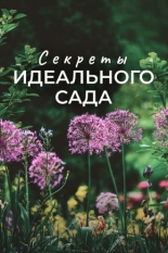 Секреты идеального сада (2016)