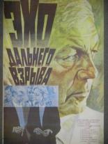 Эхо дальнего взрыва (1983)
