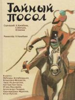 Тайный посол (1987)