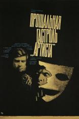 Прощальная гастроль Артиста (1980)