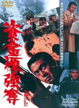 Shikingen gôdatsu (фильм 1975)