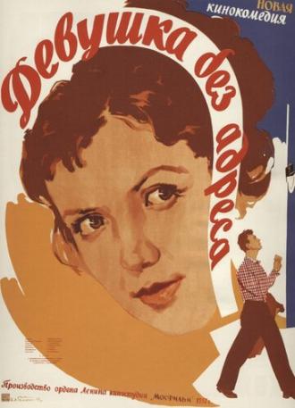Девушка без адреса (фильм 1957)