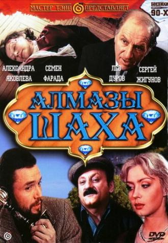 Алмазы шаха (фильм 1992)