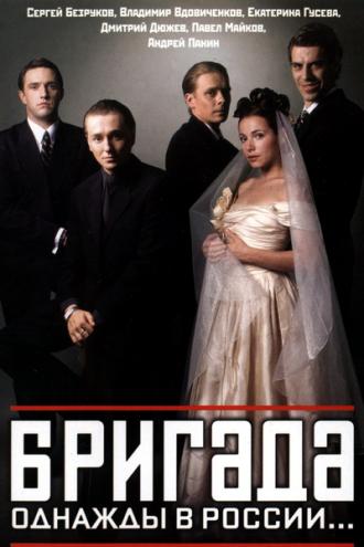 Бригада (сериал 2002)