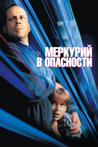 Меркурий в опасности (фильм 1998)